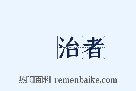 統治者是什么意思的图片
